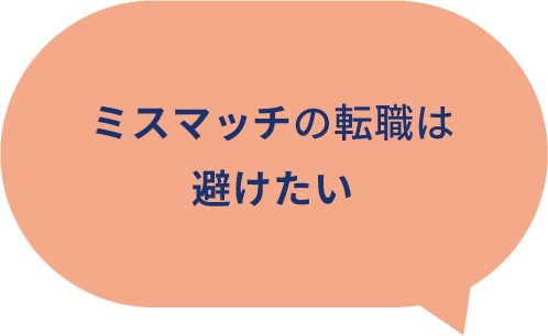 ミスマッチの転職は避けたい