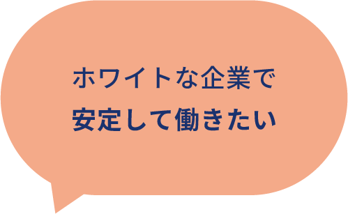 ホワイトな企業で安定して働きたい