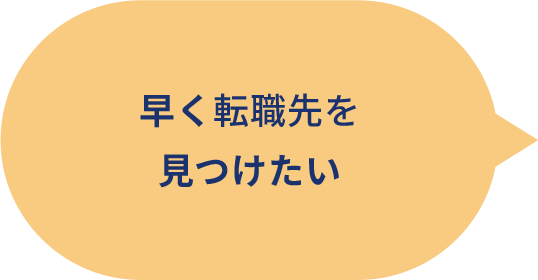 早く転職先を見つけたい