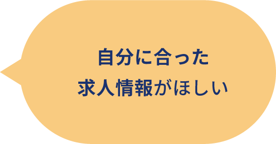 自分に合った求人情報がほしい