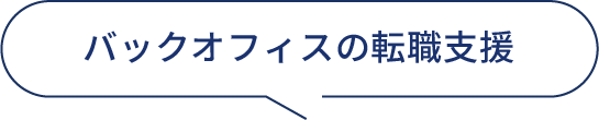 バックオフィスの転職支援