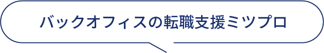 バックオフィスの転職支援ミツプロ