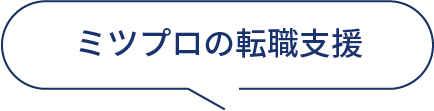 ミツプロの転職支援