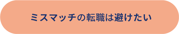 ミスマッチの転職は避けたい