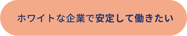 ホワイトな企業で安定して働きたい