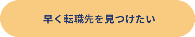 早く転職先を見つけたい