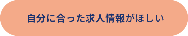 自分に合った求人情報がほしい