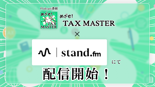 standfmで配信開始