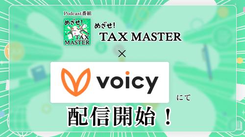 Voicyで配信開始