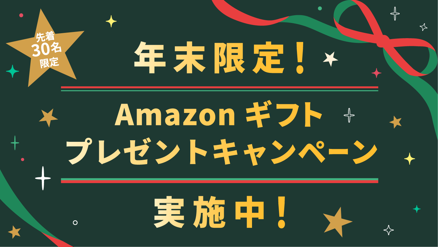 Amazonギフトプレゼントキャンペーン