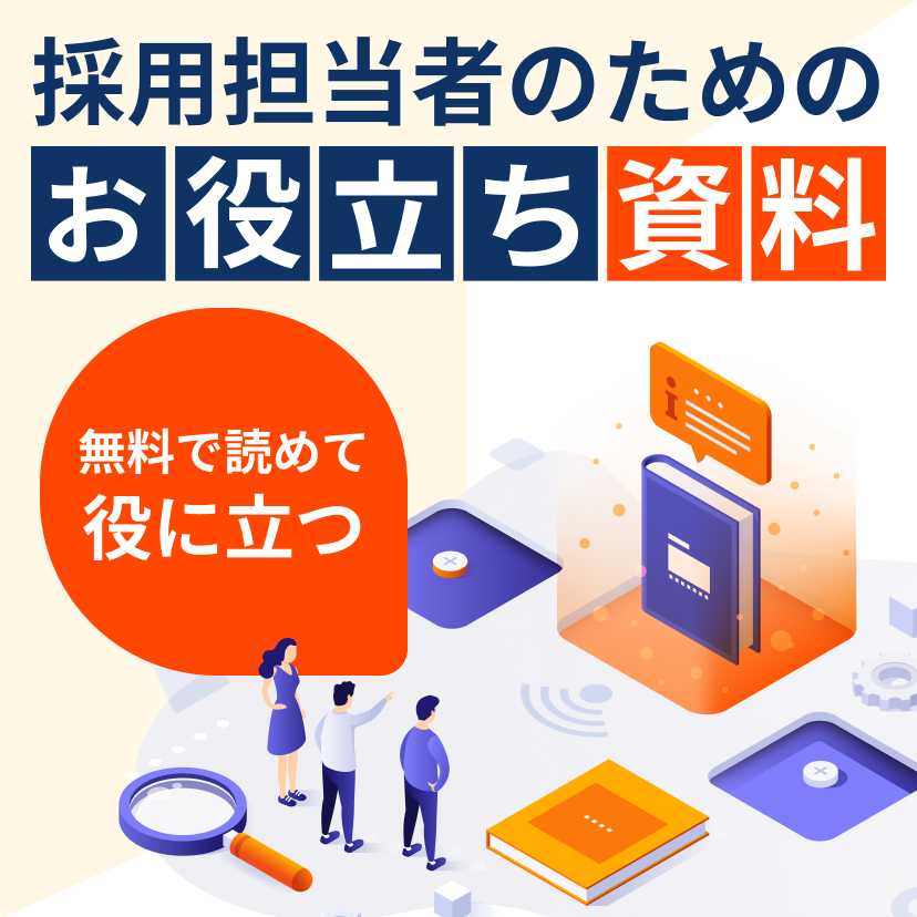 採用成功環境